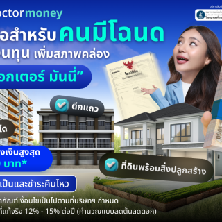 ด๊อกเตอร์ มันนี่ โปรโมชัน สินเชื่อสำหรับคนมีโฉนด เติมเงินทุน เพิ่มสภาพคล่อง