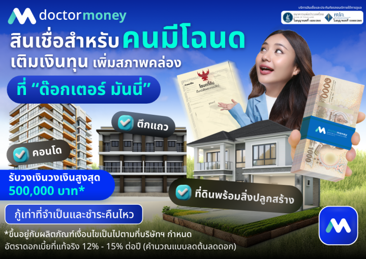 ด๊อกเตอร์ มันนี่ โปรโมชัน สินเชื่อสำหรับคนมีโฉนด เติมเงินทุน เพิ่มสภาพคล่อง
