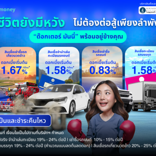 ด๊อกเตอร์ มันนี่ โปรโมชัน ชีวิตยังมีหวัง ไม่ต้องต่อสู้เพียงลำพัง