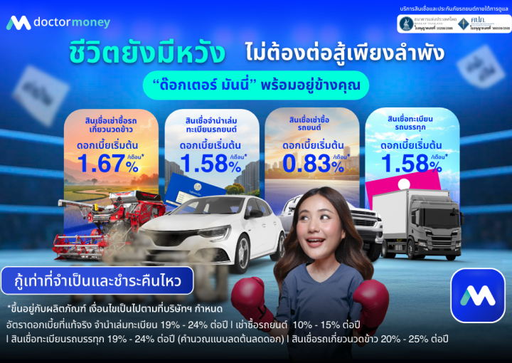 ด๊อกเตอร์ มันนี่ โปรโมชัน ชีวิตยังมีหวัง ไม่ต้องต่อสู้เพียงลำพัง