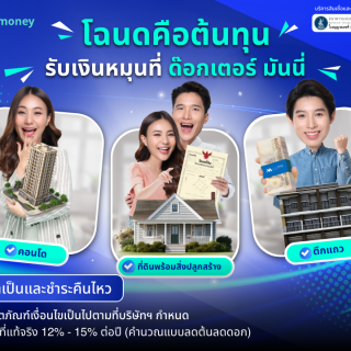 ด๊อกเตอร์ มันนี่ โปรโมชัน โฉนดคือต้นทุน รับเงินหมุนที่ "ด๊อกเตอร์ มันนี่"