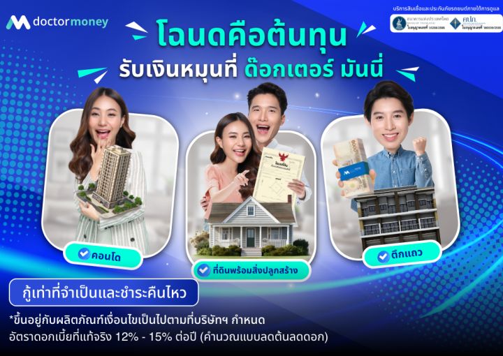 ด๊อกเตอร์ มันนี่ โปรโมชัน โฉนดคือต้นทุน รับเงินหมุนที่ "ด๊อกเตอร์ มันนี่"