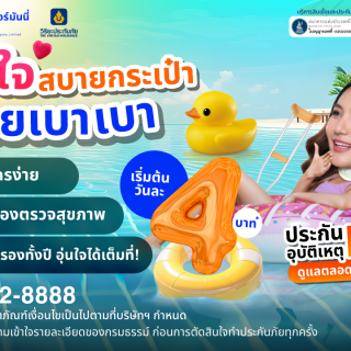 ด๊อกเตอร์ มันนี่ โปรโมขัน ประกันอุบัติเหตุ PA อุ่นใจ สบายกระเป๋าจ่ายเบาๆ
