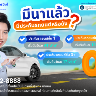 ด๊อกเตอร์ มันนี่ โปรโมชัน มีนาแล้ว มีประกันรถยนต์หรือยัง?