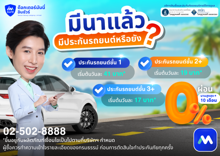 ด๊อกเตอร์ มันนี่ โปรโมชัน มีนาแล้ว มีประกันรถยนต์หรือยัง?