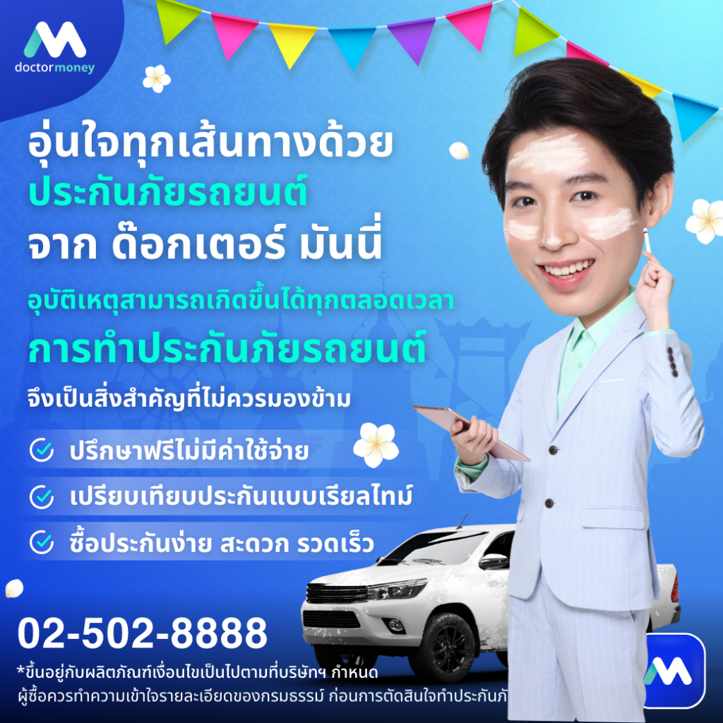 ด๊อกเตอร์ มันนี่ บทความ เช็กความพร้อมก่อนออกเดินทาง! เที่ยวสงกรานต์อย่างปลอดภัย