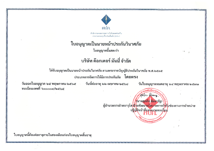 ใบอนุญาตนายหน้าประกันวินาศภัยออนไลน์ (Online) บริษัท ด๊อกเตอร์ มันนี่ จำกัด