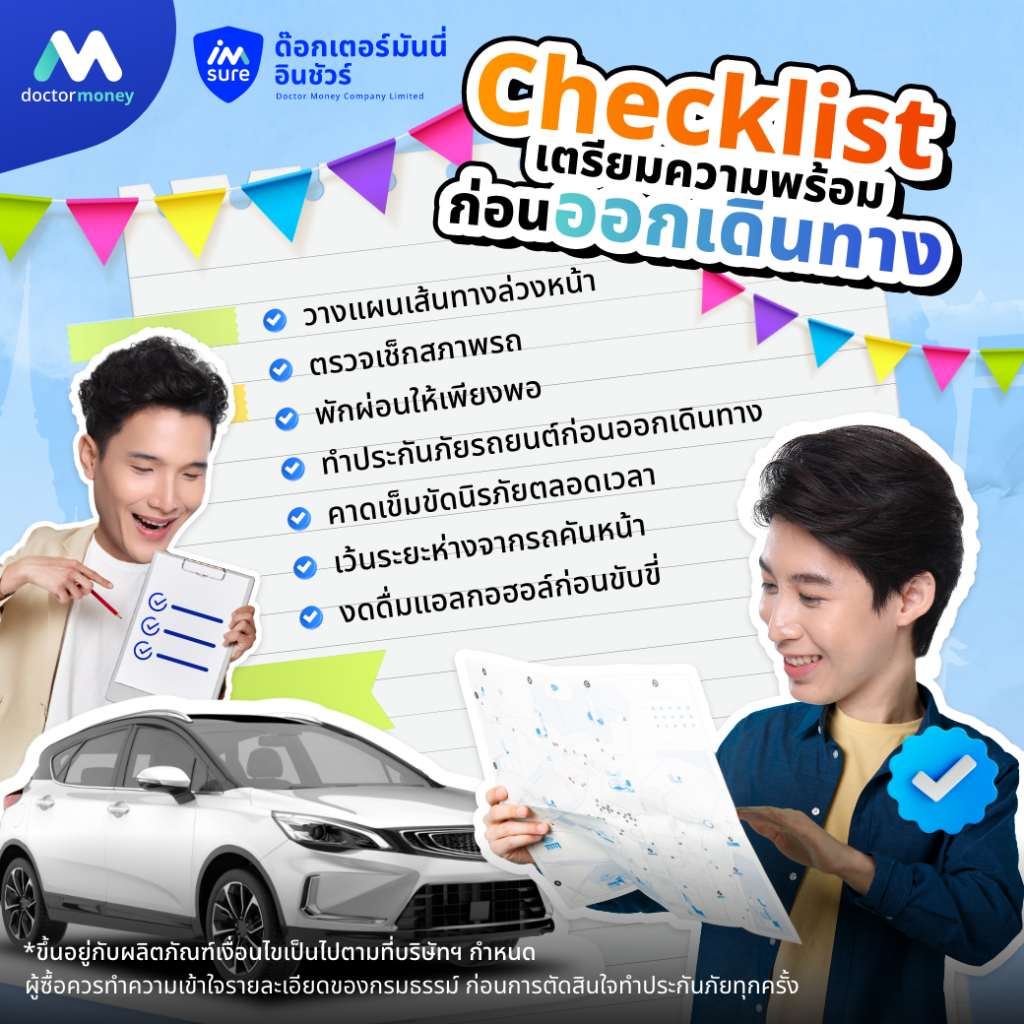 ด๊อกเตอร์ มันนี่ บทความ เช็กความพร้อมก่อนออกเดินทาง! เที่ยวสงกรานต์อย่างปลอดภัย