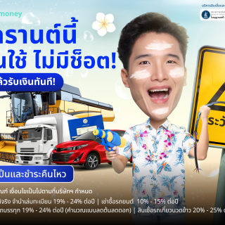 ด๊อกเตอร์ มันนี่ โปรโมชัน สงกรานต์นี้ มีเงินใช้ไม่มีช็อต อนุมัติแล้วรับเงินทันที!