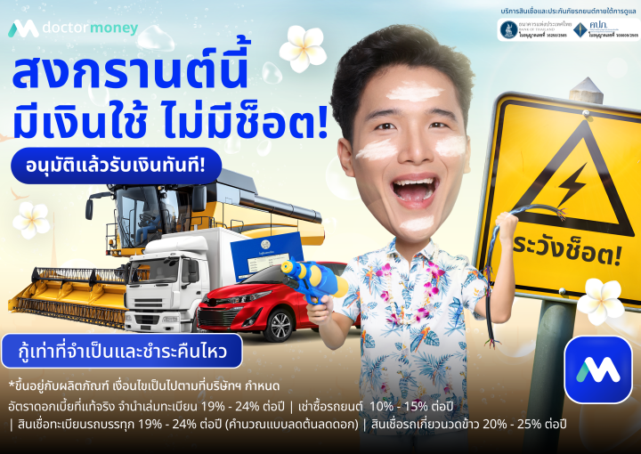 ด๊อกเตอร์ มันนี่ โปรโมชัน สงกรานต์นี้ มีเงินใช้ไม่มีช็อต อนุมัติแล้วรับเงินทันที!