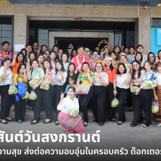 ด๊อกเตอร์ มันนี่ ข่าวสาร สุขสันต์วันสงกรานต์ สาดความสุข ส่งต่อความอบอุ่นในครอบครัว