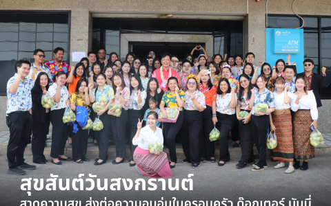 ด๊อกเตอร์ มันนี่ ข่าวสาร สุขสันต์วันสงกรานต์ สาดความสุข ส่งต่อความอบอุ่นในครอบครัว