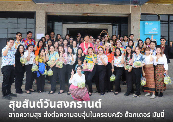 ด๊อกเตอร์ มันนี่ ข่าวสาร สุขสันต์วันสงกรานต์ สาดความสุข ส่งต่อความอบอุ่นในครอบครัว