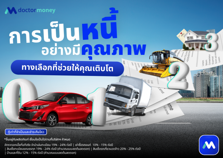 ด๊อกเตอร์ มันนี่ บทความ การเป็นหนี้อย่างมีคุณภาพ ทางเลือกที่ช่วยให้คุณเติบโต