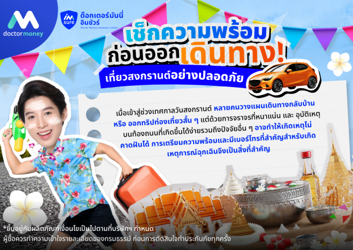 ด๊อกเตอร์ มันนี่ บทความ เช็กความพร้อมก่อนออกเดินทาง! เที่ยวสงกรานต์อย่างปลอดภัย