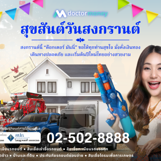 ด๊อกเตอร์ มันนี่ โปรโมชัน ด๊อกเตอร์ มันนี่ สาดความสุขรับสงกรานต์ 2568
