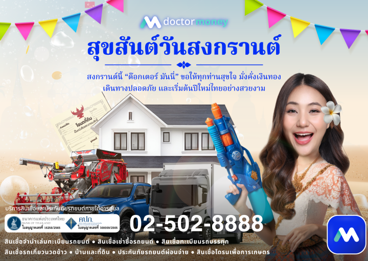 ด๊อกเตอร์ มันนี่ โปรโมชัน ด๊อกเตอร์ มันนี่ สาดความสุขรับสงกรานต์ 2568