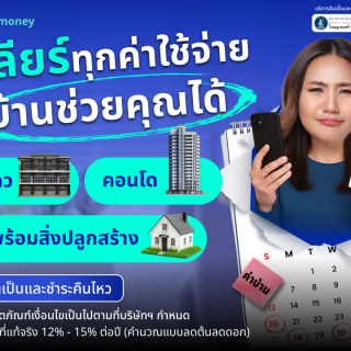ด๊อกเตอร์ มันนี่ โปรโมชัน เคลียร์ทุกค่าใช้จ่าย บ้านช่วยคุณได้