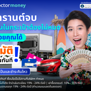 ด๊อกเตอร์ มันนี่ โปรโมชัน สงกรานต์จบ แต่เงินในกระเป๋าต้องไม่หมดรถช่วยคุณได้
