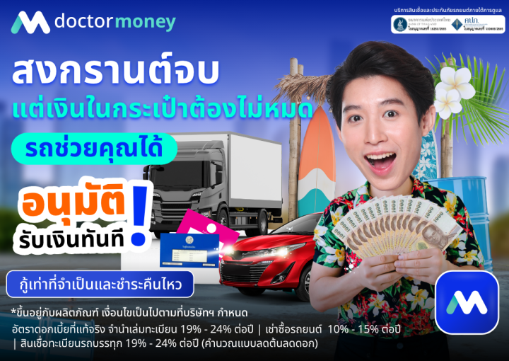 ด๊อกเตอร์ มันนี่ โปรโมชัน สงกรานต์จบ แต่เงินในกระเป๋าต้องไม่หมดรถช่วยคุณได้