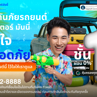 ด๊อกเตอร์ มันนี่ อุ่นใจ ปลอดภัย สงกรานต์นี้ให้เราดูแล