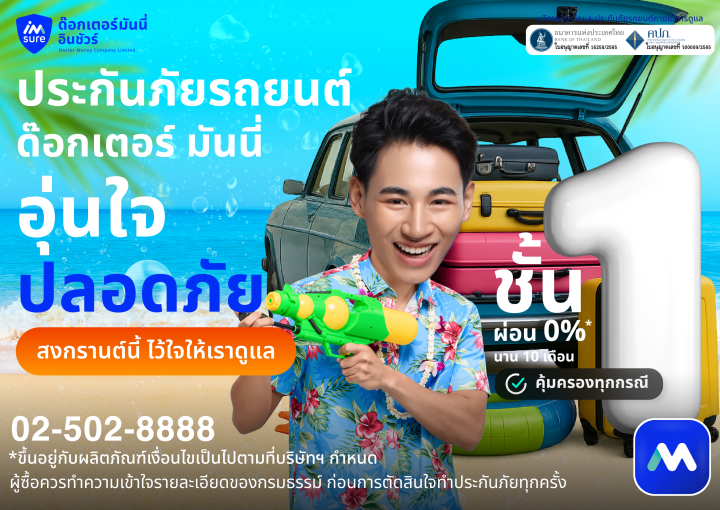 ด๊อกเตอร์ มันนี่ อุ่นใจ ปลอดภัย สงกรานต์นี้ให้เราดูแล