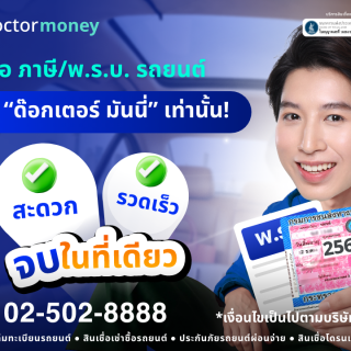 ด๊อกเตอร์ มันนี่ โปรโมชัน เรื่องต่อ ภาษี/พ.ร.บ. รถยนต์ต้องที่ "ด๊อกเตอร์ มันนี่" เท่านั้น!