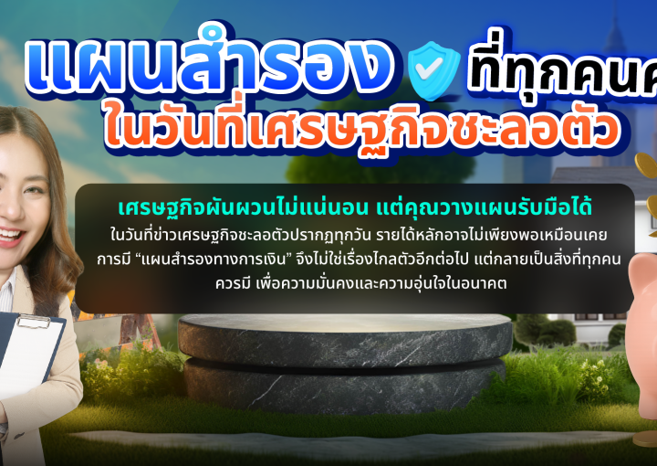 ด๊อกเตอร์ มันนี่ บทความ แผนสำรองที่ทุกคนควรมี ในวันที่เศรษฐกิจชะลอตัว
