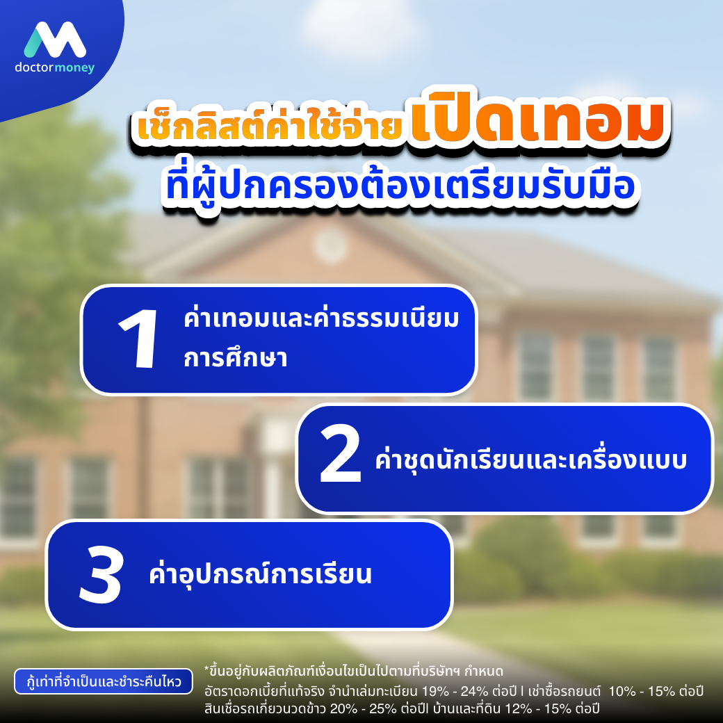 ด๊อกเตอร์ มันนี่ บทความ เช็กลิสต์ค่าใช้จ่ายเปิดเทอม พร้อมเทคนิคประหยัดเงิน