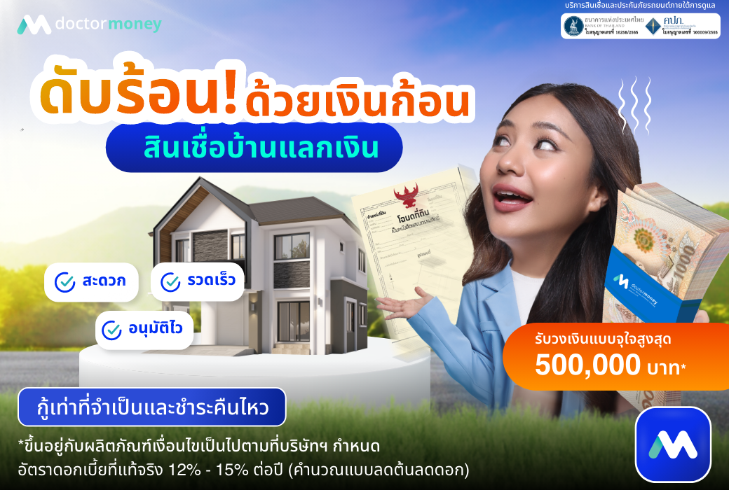 ด๊อกเตอร์ มันนี่ โปรโมชัน ดับร้อน ด้วยเงินก้อนพร้อมใช้