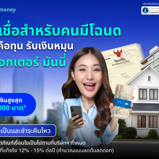 ด๊อกเตอร์ มันนี่ โปรโมชัน บ้านคือต้นทุน รับเงินหมุนทุกความต้องการ