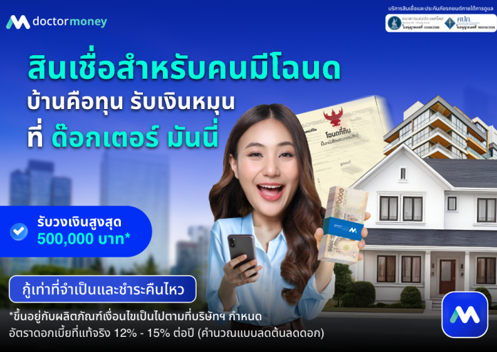 ด๊อกเตอร์ มันนี่ โปรโมชัน บ้านคือต้นทุน รับเงินหมุนทุกความต้องการ