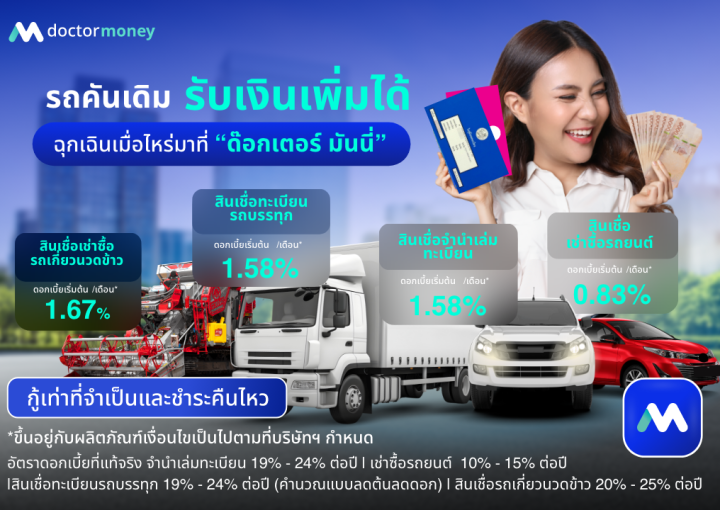 ด๊อกเตอร์ มันนี่ โปรโมชัน รถคันเดิม รับเงินเพิ่มได้ ที่ด๊อกเตอร์ มันนี่
