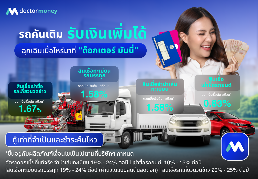 ด๊อกเตอร์ มันนี่ โปรโมชัน รถคันเดิม รับเงินเพิ่มได้ ที่ด๊อกเตอร์ มันนี่