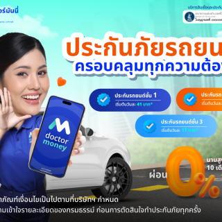 ด๊อกเตอร์ มันนี่ ประกันรถยนต์ ครอบคลุมทุกความต้องการ