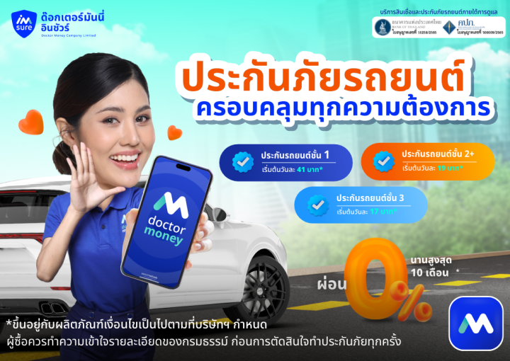 ด๊อกเตอร์ มันนี่ ประกันรถยนต์ ครอบคลุมทุกความต้องการ