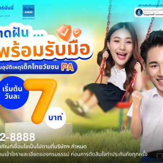 ด๊อกเตอร์ มันนี่ โปรโมขัน ประกันอุบัติเหตุ PA เด็กไทยวัยซน