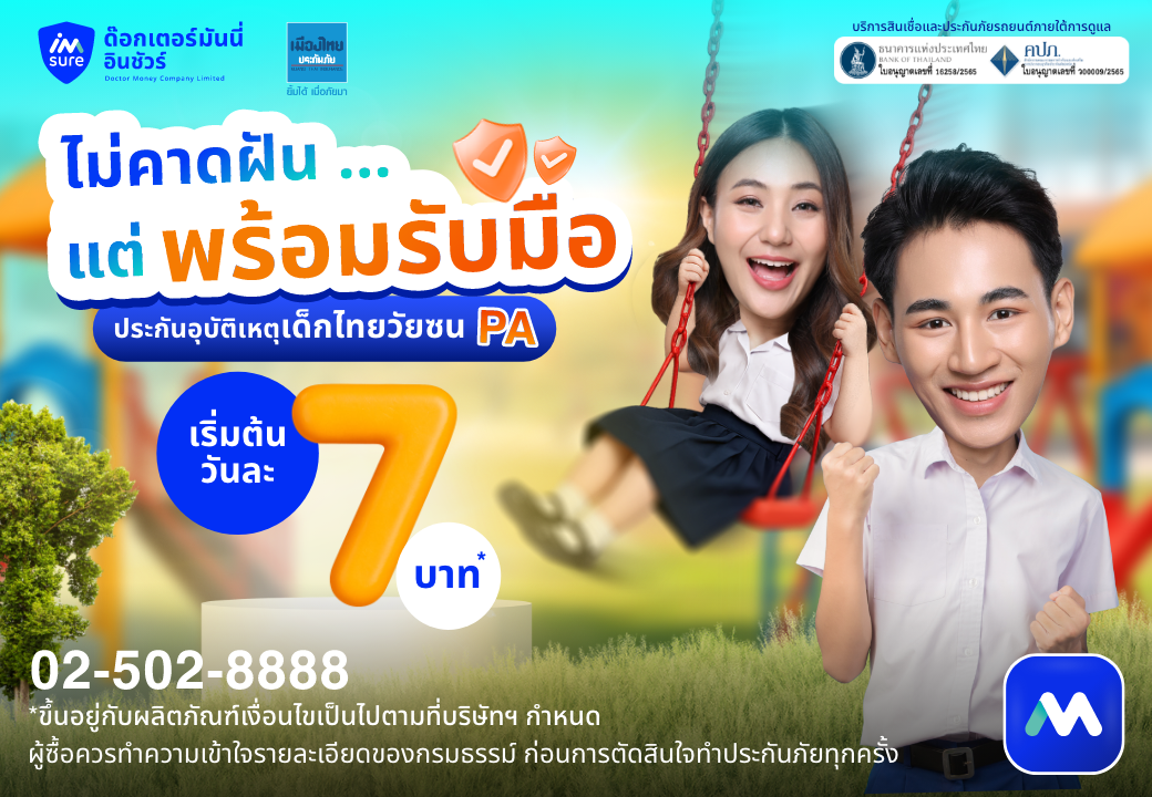 ด๊อกเตอร์ มันนี่ โปรโมขัน ประกันอุบัติเหตุ PA เด็กไทยวัยซน