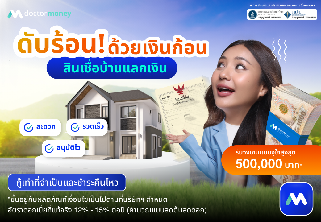 ด๊อกเตอร์ มันนี่ โปรโมชัน ดับร้อน ด้วยเงินก้อนพร้อมใช้
