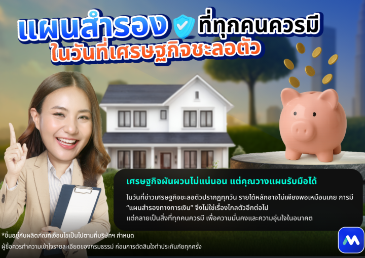 ด๊อกเตอร์ มันนี่ บทความ แผนสำรองที่ทุกคนควรมี ในวันที่เศรษฐกิจชะลอตัว