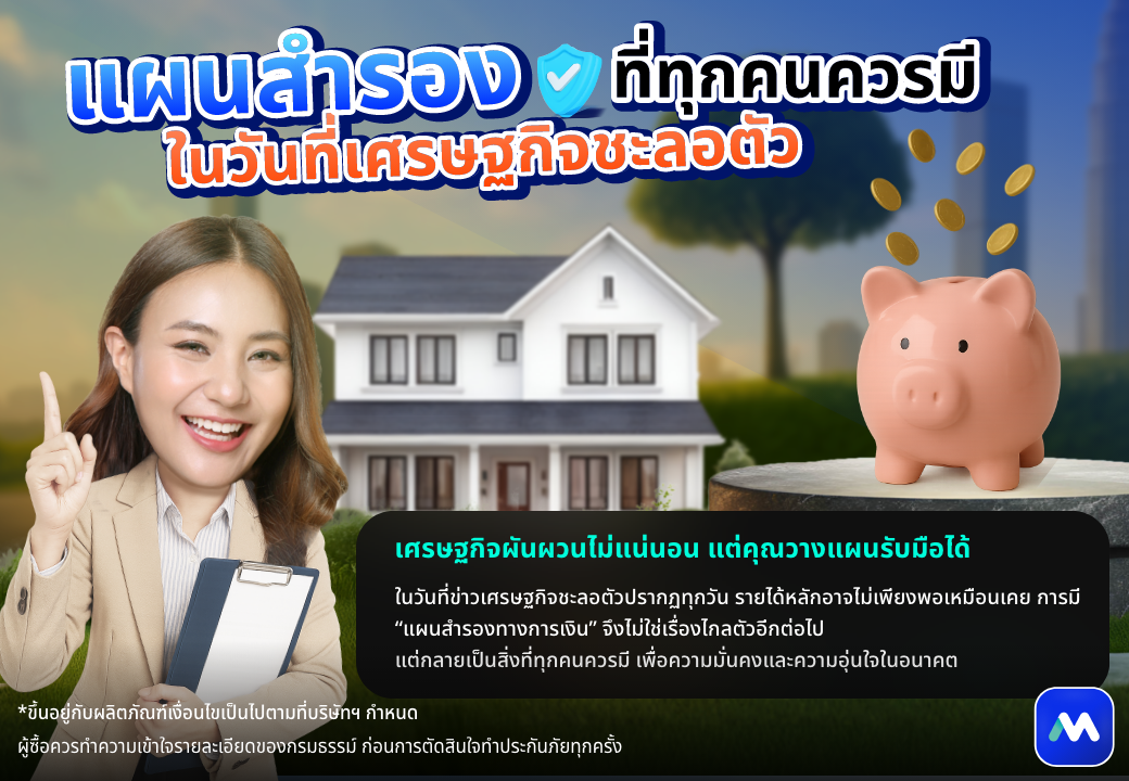 ด๊อกเตอร์ มันนี่ บทความ แผนสำรองที่ทุกคนควรมี ในวันที่เศรษฐกิจชะลอตัว