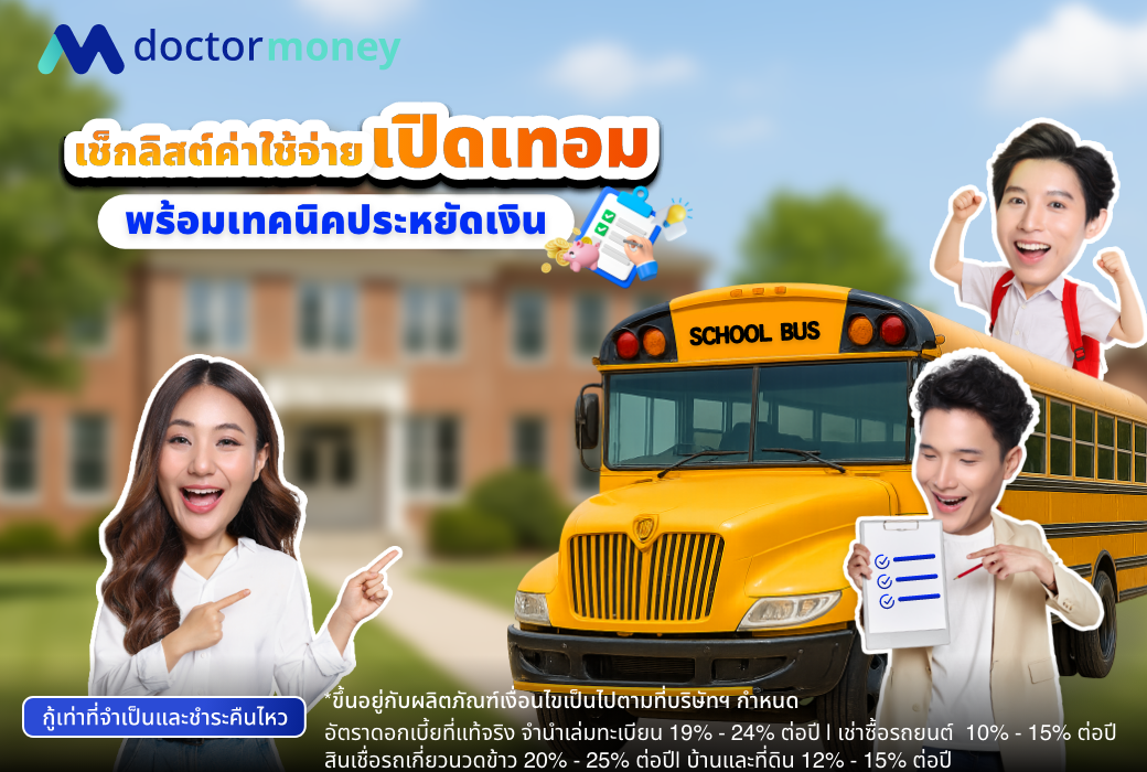 ด๊อกเตอร์ มันนี่ บทความ เช็กลิสต์ค่าใช้จ่ายเปิดเทอม พร้อมเทคนิคประหยัดเงิน