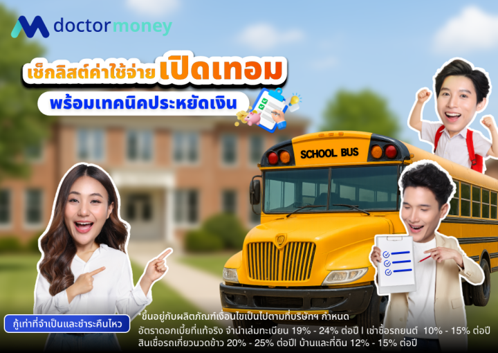ด๊อกเตอร์ มันนี่ บทความ เช็กลิสต์ค่าใช้จ่ายเปิดเทอม พร้อมเทคนิคประหยัดเงิน