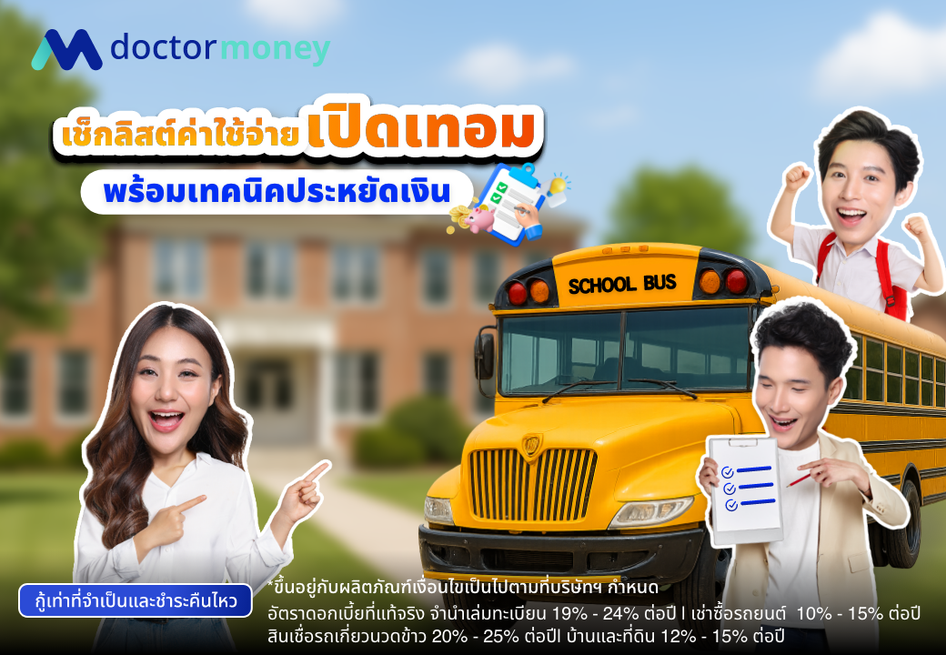 ด๊อกเตอร์ มันนี่ บทความ เช็กลิสต์ค่าใช้จ่ายเปิดเทอม พร้อมเทคนิคประหยัดเงิน