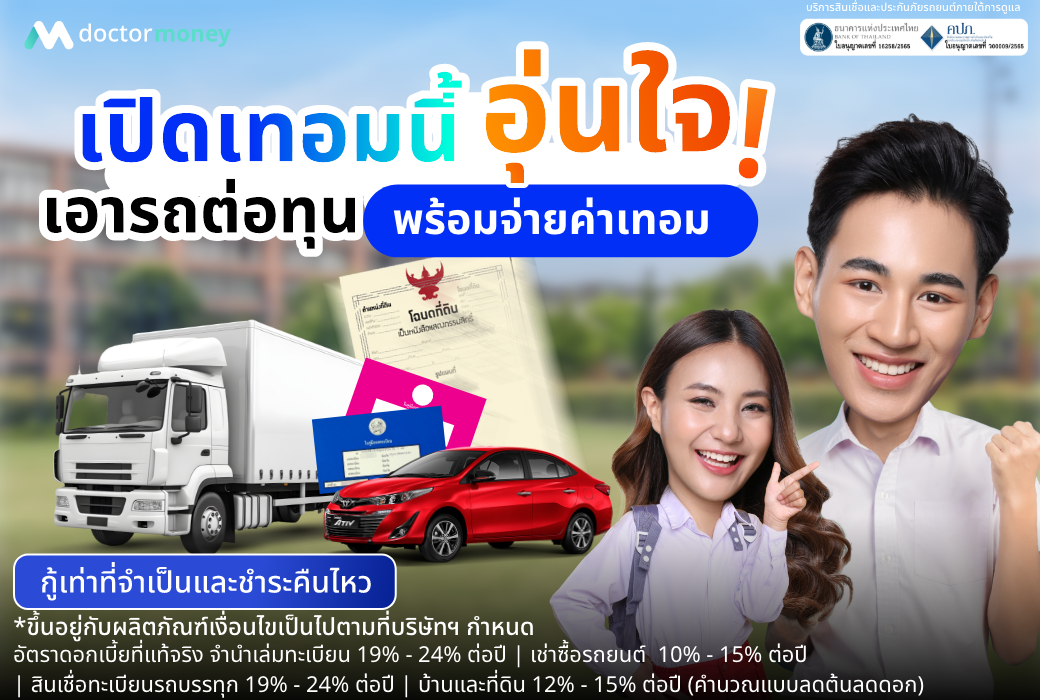 ด๊อกเตอร์ มันนี่ โปรโมชัน เปิดเทอมนี้อุ่นใจ เอารถต่อทุน พร้อมจ่ายค่าเทอม