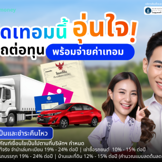 ด๊อกเตอร์ มันนี่ โปรโมชัน เปิดเทอมนี้อุ่นใจ เอารถต่อทุน พร้อมจ่ายค่าเทอม