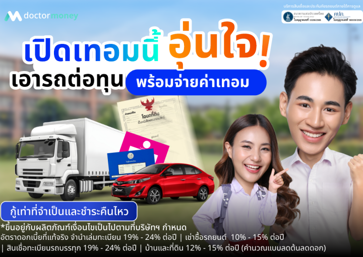 ด๊อกเตอร์ มันนี่ โปรโมชัน เปิดเทอมนี้อุ่นใจ เอารถต่อทุน พร้อมจ่ายค่าเทอม