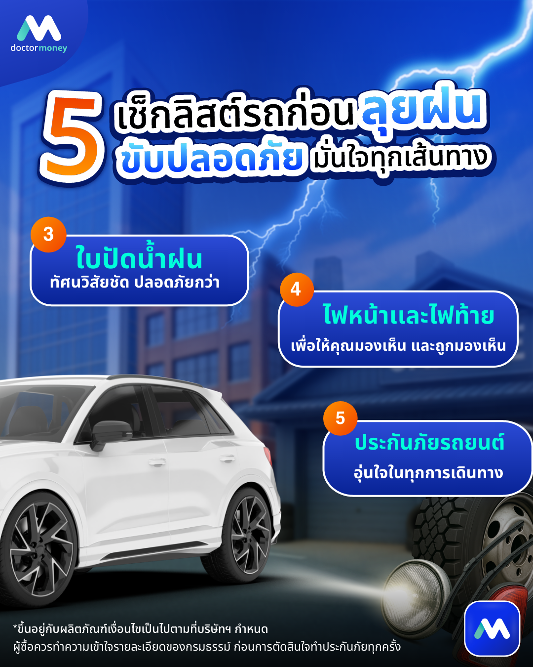 ด๊อกเตอร์ มันนี่ บทความ เช็กลิสต์ก่อนลุยฝน