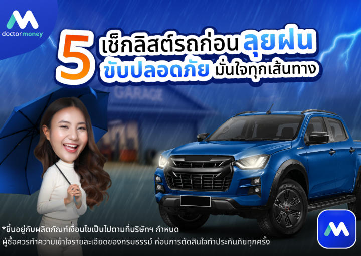 ด๊อกเตอร์ มันนี่ บทความ เช็กลิสต์ก่อนลุยฝน