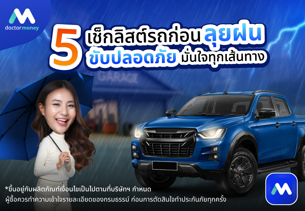 ด๊อกเตอร์ มันนี่ บทความ เช็กลิสต์ก่อนลุยฝน